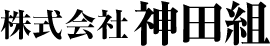 株式会社神田組